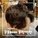 [서울/문정] 준오헤어 문정역점 남자 디자인펌 후기 by 소재승 디자이너님