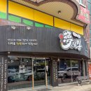 포항시북구75 | 포항 죽도동맛집 짬뽕맛집 몽짬뽕 포항직영점 걸쭉한 불향 짬뽕