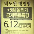 안녕하세요 6월12일 2시에 한림에서 5점플러스 특강자료입니다. 특강 오셔서 이자료에 대한 해설을 해드리니 참고하세요. 강사 박도원 이미지