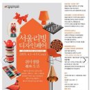 "2015 Seoul Living Design Fair" 참관하실분들~^^ 이미지