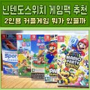 [공지] 닌텐도스위치 게임팩 추천 2인용 커플게임 슈퍼마리오파티 잼버리