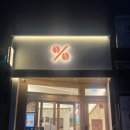 텐퍼센트커피광주매곡로제비앙점
