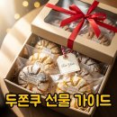 빌리엔젤 두쫀쿠, 선물 전 꼭 알아볼 가격과 유통기한!