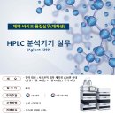 [공모전사이트] (4차) 품질(HPLC 분석기기) 실무 이미지