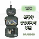아우백 | 브랜든파우치 워시백 구매후기, 브랜든행잉워시백 내돈내산 후기