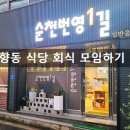 순천번영1길대패삼겹연향