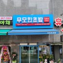 무모한초밥충주중앙탑점 이미지