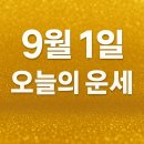 [9월 재능나눔] 마음이 편안해지는 왕초보 명상 | 오늘의 운세 9월 1일ㅣ'황금빛 행운'의 월요일, 신바람 나는 9월을 예약하라!