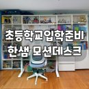 한샘유치원 | 초등학생책상추천 한샘 조이S2 모션데스크 설치후기