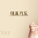 대표 기도에도 질서가 있다 이미지