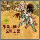 건국초등학교 책읽어주기 12차(1~2학년)-＜땅속나라 도둑괴물＞ ＜콩중이 팥중이＞ 이미지