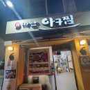 구이와아구찜