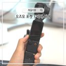 오즈모 포켓3 대여 택배로 렌탈할 수 있는 곳 가격 후기