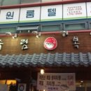 수림복국 이미지