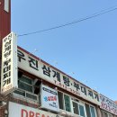 우진파크 | [인천논현밥집] 우진삼계탕부대찌개 솔직후기