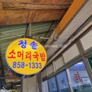 청솔떡집 | ​[공주산성시장 맛집] 청솔소머리국밥 솔직후기! 고기 폭탄에 깜짝, 주말 웨이팅 및 아기랑 방문 팁