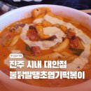 불닭발땡초동대문엽기떡볶이진주대안점 티스토리