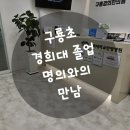 구룡경희한의원 | 침술전문 한의원 강남구 개포동에서 드뎌 만남 경희구룡한의원