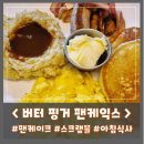 [ 서울/잠실 ] 버터 핑거 팬케이크 :: 내돈내산 혼밥 / 팬케이크 / 미국식 아침 식사 / 버터핑거팬케익스