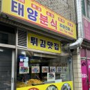순천 떡볶이맛집 태양분식 내돈내산 후기!