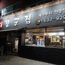 돼장군집 이미지