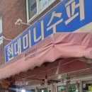 현대수퍼 - 용인시 기흥구 구갈로 115-16 | 옥수수 맛집 현대미니수퍼(명일동) 웨이팅 후기