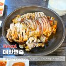 대한민족 | 구로디지털단지 족발 맛집 대한민족 내돈내산