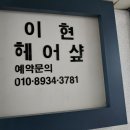 이현헤어샾