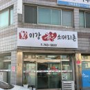 이강산한증막 | [ 경주 ] 경주곰탕 맛집 쫄깃쫄깃한 고기가 일품 | 이강 한우 소머리촌