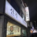 왕 오락실 신곡점 | 의정부 신곡동 부대찌개 맛집 ‘신곡왕부대찌개’ 내돈내산 후기