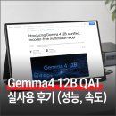 버그자바 | Gemma4 12B QAT 직접 사용해본 후기 (성능, 속도)