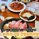 밥먹는하마 | 진월동 맛집 찾았다!! 진월보이저 아구찜맛집 하마아구찜 솔직후기!