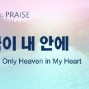 〔새노래 | Praise〕 천국이 내 안에 이미지