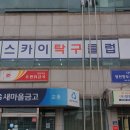 스카이탁구클럽