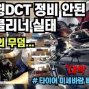 골드윙DCT 정비안된 에어클리너 실태 / 타이어 미세바람 빠지는 원인 이미지