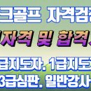 파크골프 자격증 응시자격 및 합격기준 2급지도자, 1급지도자, 3급 심판, 일반 강사 이미지