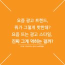 브랜드의 찐팬을 만드는 실전 CS 전략 | 15초면 충분해! 숏폼 시대를 사로잡는 콘텐츠 전략 릴스부터 틱톡까지, 지금 가장 잘 먹히는 광고...