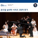 클래식 시리즈: 실내악에 관하여 | 현대차 정몽구 재단 l 클래식에서 청춘을 느끼다, 온드림 실내악 시리즈 2회차 후기