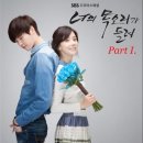 너의 목소리가 들려 ost 이미지