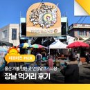 언양알프스시장 | 울산 가볼 만한 곳 언양알프스시장 장날 먹거리 후기