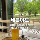 세븐야드 | [동탄 신리천 카페] 세븐야드 솔직후기 | 테라스 감성에 뷰까지 좋은 카페