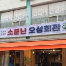 오성회관 - 여수시 이순신광장로 206 | [천안역 야장 삼겹살 맛집 추천] 소문난 오성회관’