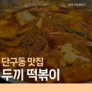 석관동떡볶이 원주단구점 | 원주 단구동 두끼떡볶이, 4개월 아기랑 다녀온 후기