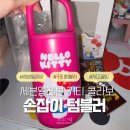 (주)데이세븐 | 세븐일레븐 발렌타인 헬로키티 손잡이 텀블러 후기! (ft. 31일 출시 신상 라인업 할인 팁)