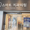 스마트한치과의원 이미지