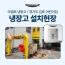 LS어린이집 | 김포 라셀르냉장고,1/4냉동의 45박스냉장고 LS-1045RF 납품 후기!!