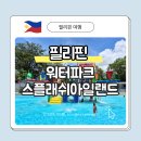 [마닐라 근교 워터파크] 스플래시 아일랜드 2025년 후기｜입장료, 글램핑, 액티비티 총정리