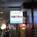 내장축산 | 신도림고기맛집 서울안심축산에서 흑돼지랑 전복 배터지게 먹은 후기