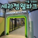 세라젬서비스월드 | 두 돌 아기랑 갈만한곳 [세라젬 웰파크 청량리점] 내돈내산 다녀온 후기
