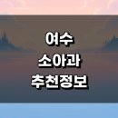 의료법인한마음의료재단 여수제일병원 | 여수시 정보 추천 소아과 근처 잘하는곳 감기 비용 후기 영유아 발달센터